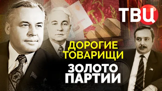 Дорогие товарищи. Золото партии. Документальный фильм ТВЦ