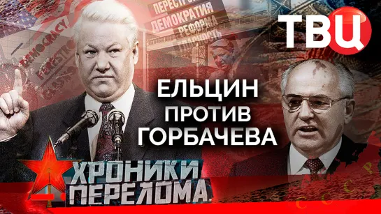 Хроники перелома. Ельцин против Горбачева. Документальный фильм ТВЦ