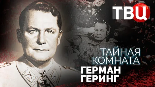 Тайная комната. Герман Геринг. Документальный фильм ТВЦ