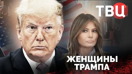 Женщины Трампа. Документальный фильм ТВЦ