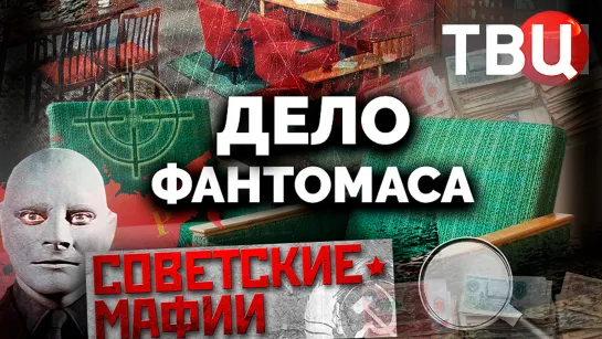 Дело Фантомаса. Советские мафии | Кто возглавлял теневой рынок мебели?