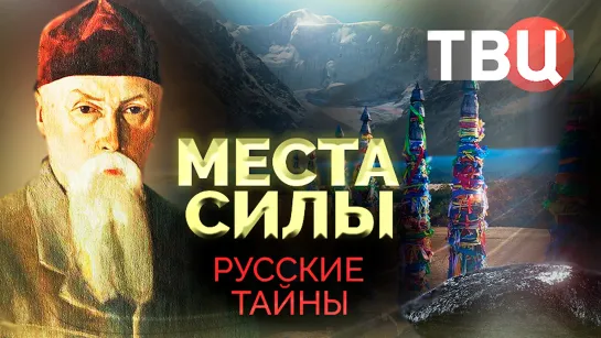 Русские тайны. Места силы. Документальный фильм ТВЦ