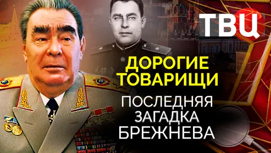 Дорогие товарищи. Последняя загадка Брежнева. Документальный фильм ТВЦ