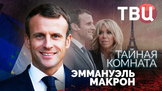 Тайная комната. Эммануэль Макрон | За что его называют "могильщиком Франции"?