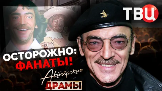 Актерские драмы. Осторожно: фанаты. Документальный фильм ТВЦ | Смирнитский, Янковский, Боярский...!