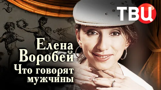 Елена Воробей. Что говорят мужчины. Документальный фильм ТВЦ