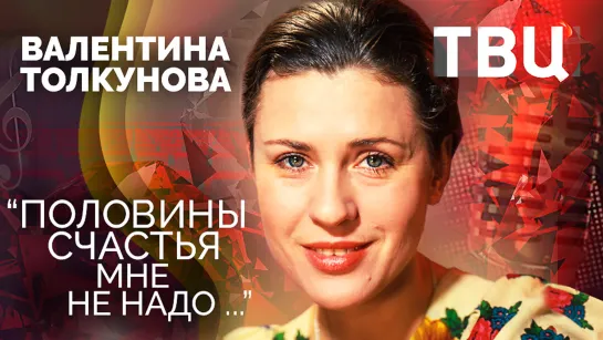 Валентина Толкунова. Половины счастья мне не надо... Документальный фильм ТВЦ