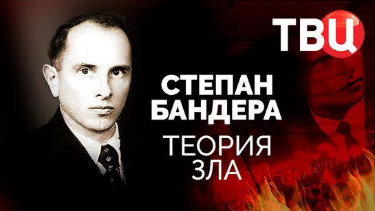 Степан Бандера. Теория зла. Документальный фильм ТВЦ