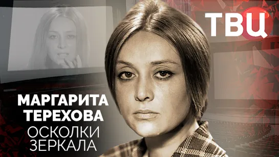 Маргарита Терехова. Осколки зеркала. Документальный фильм ТВЦ