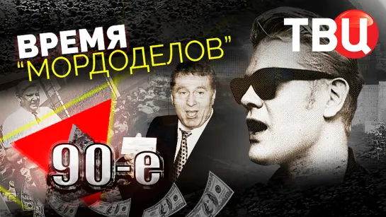 Время мордоделов. 90-е | Когда понты дороже денег