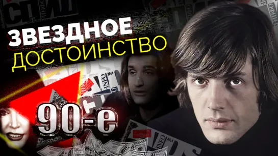 Звездное достоинство. Как в 90-е пресса "воевала" со знаменитостями