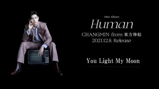 12月8日発売CHANGMIN from 東方神起Mini AlbumHumanの全収録曲の試聴音源を毎時公開中 - 続いてはYou Light My Moon - 思わず体が動い