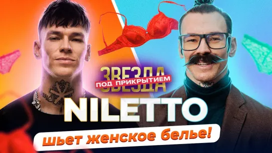 NILETTO ШЬЕТ ЖЕНСКОЕ БЕЛЬЕ | Звезда под прикрытием