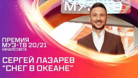 Сергей Лазарев "Снег в океане". Премия МУЗ-ТВ 20/21