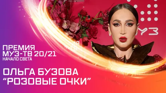 Ольга Бузова "Розовые очки". Премия МУЗ-ТВ 20/21