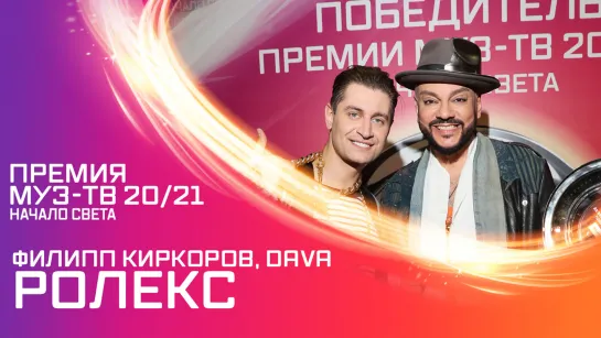 Филипп Киркоров & DAVA "Ролекс". Премия МУЗ-ТВ 20/21