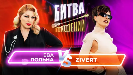 Zivert vs Ева Польна  | Битва Поколений | 10 ВЫПУСК