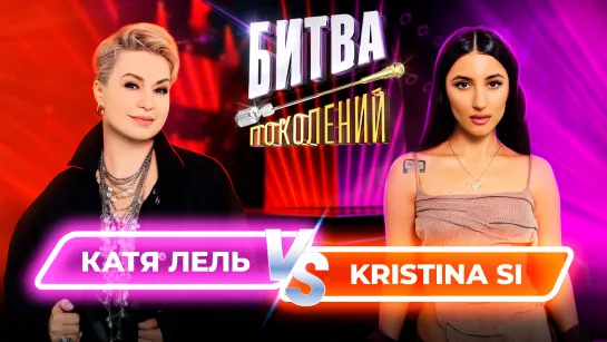 Катя Лель vs Kristina Si | Битва Поколений | 7 ВЫПУСК