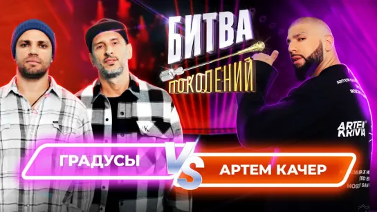 Артем Качер vs Градусы | Битва Поколений | 4 ВЫПУСК