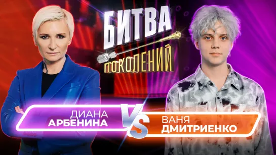 Ваня Дмитриенко vs Диана Арбенина | Битва Поколений | 3 ВЫПУСК