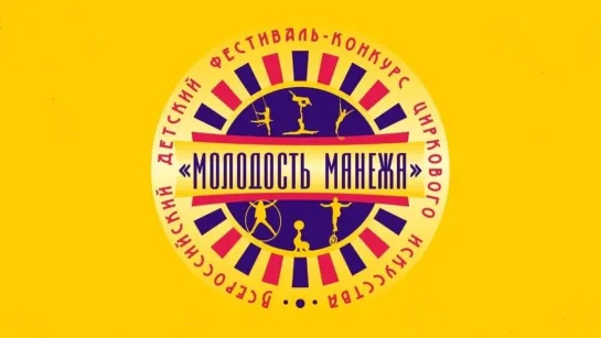 Призы и награды / Фестиваль «Молодость манежа» (2022) FHD