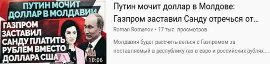 Р.Романов. Путин мочит доллар в Молдове: Газпром заставил Санду отречься от доллара США и платить рублём за Газ. 02.12.21