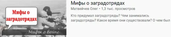 Матвейчев. Мифы о заградотрядах