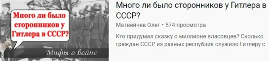 Матвейчев. Много ли было сторонников у Гитлера в СССР