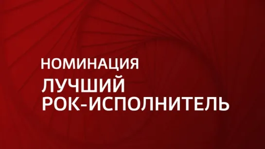 Премия МУЗ-ТВ 2018. Трансформация. Номинация "Лучший Рок Исполнитель"