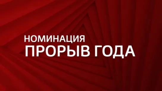 Премия МУЗ-ТВ 2018. Трансформация — Номинация «Прорыв Года»