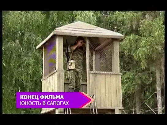 Конец фильма — Юность в сапогах