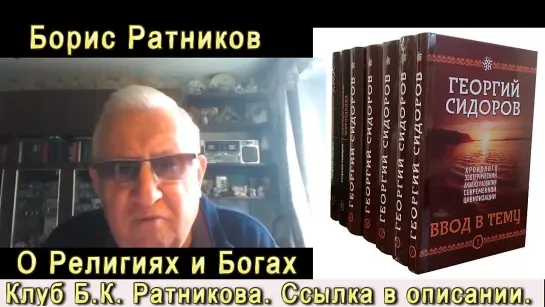 Б.К. Ратников О Религиях и Богах. Отрывок из лекции Разумное мышление