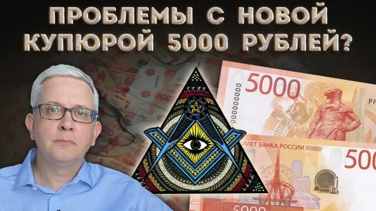 На новой купюре 5000 рублей странные объекты и загадочные символы - случайно или специально_