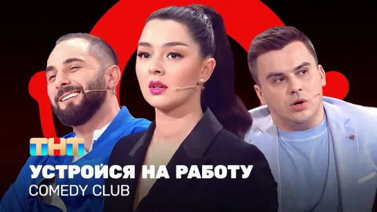 Comedy Club_ Устройся на работу  _ Марина Кравец, Демис Карибидис,  Костя Бутусов