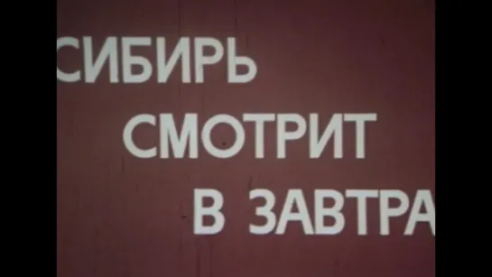 Сибирь смотрит в завтра- Документальный  фильм 1980 СССР