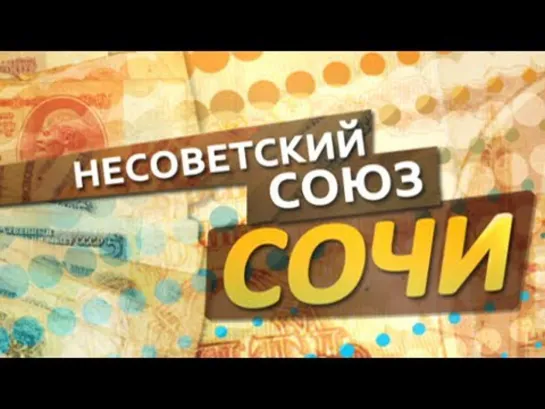 Несоветский Союз. Сочи