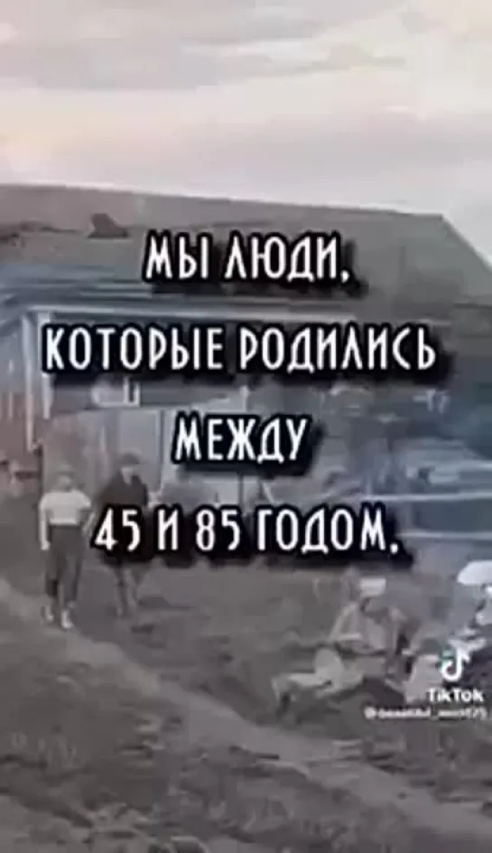 Мы от 40 до 80 лет- последнее поколение разумных людей. Цените нас, обращайтесь к нам!