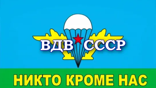 С Днем  ВДВ СССР