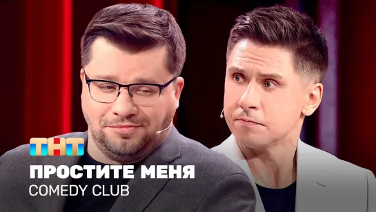 Comedy Club_ Простите меня _ Гарик Харламов, Тимур Батрутдинов