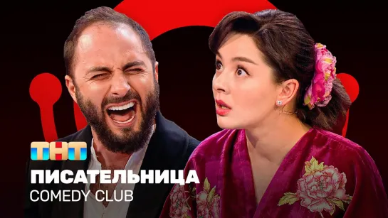 Comedy Club_ Писательница _ Демис Карибидис, Марина Кравец