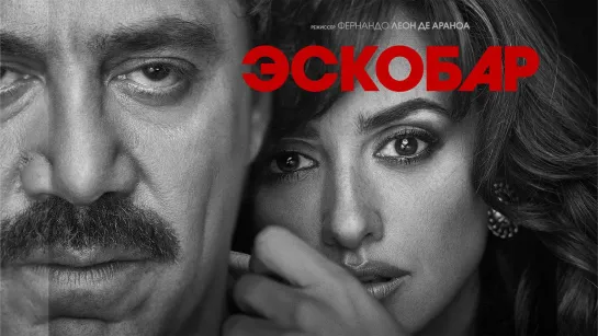 Эскобар (Фильм 2017) Биография, драма, криминал