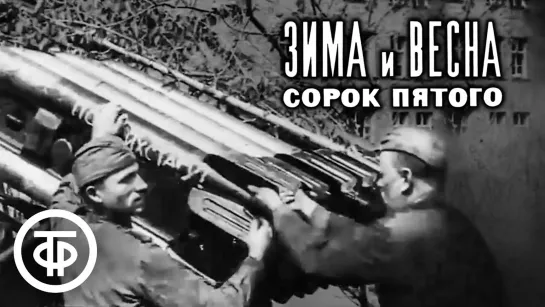 Зима и весна сорок пятого. Документальный фильм (1971-72)