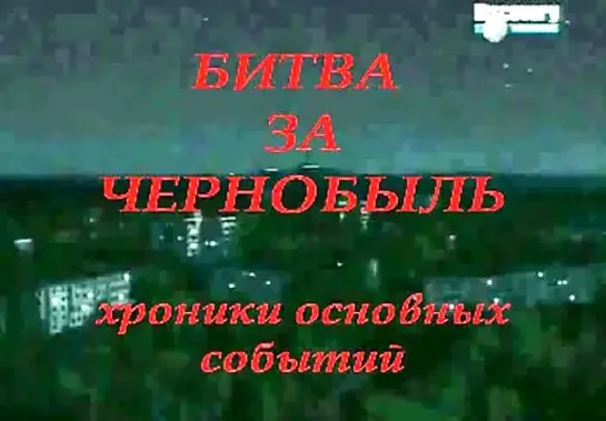 Авария на ЧАЭС 1986, Чернобыль, Припять, ликвидация