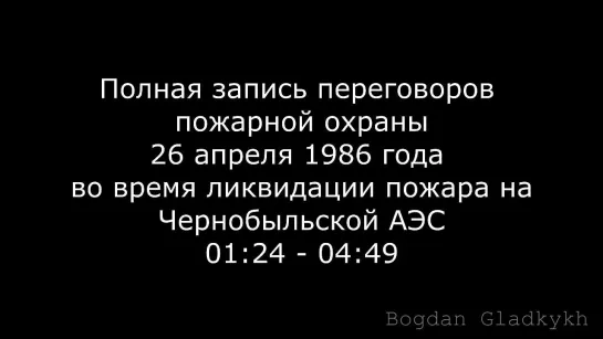 Полная запись переговоров на ЧАЭС в ночь 26 апреля 1986 года. Уникальная запись!