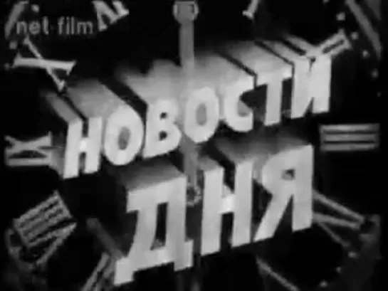 Новости дня. Выпуски 1-24   СССР (1977)