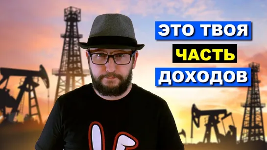 Каждый гражданин РФ имеет право на часть доходов от продажи природных ресурсов