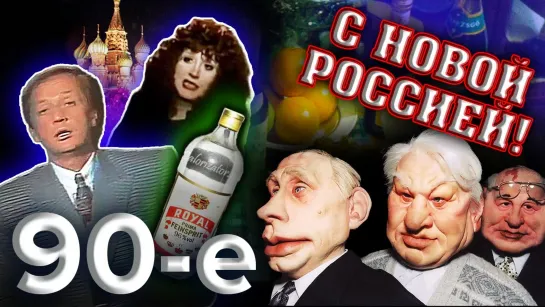 С Новой Россией !. Девяностые (90-е)