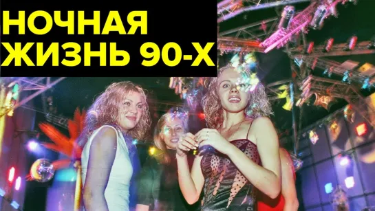 Ночные клубы 90-х. БАНДИТЫ, казино и СТРИПТИЗ. Как ОТТЯГИВАЛИСЬ россияне в ОЧАГАХ РАЗВРАТА?