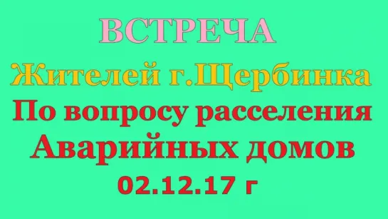 ЩЕРБИНКА. Встреча жителей аварийных домов по вопросу расселения 02.12.17 (3 часть)