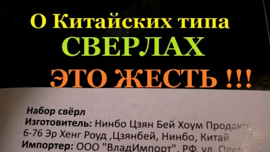 О Китайских сверлах .Полный отстой ЖЕСТЬ !